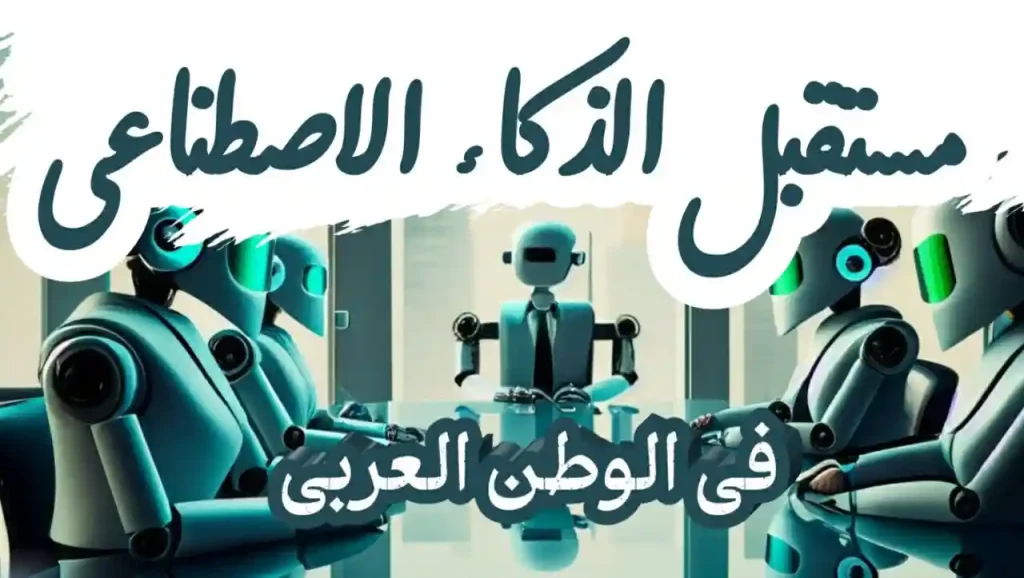 مستقبل الذكاء الاصطناعي في الوطن العربي