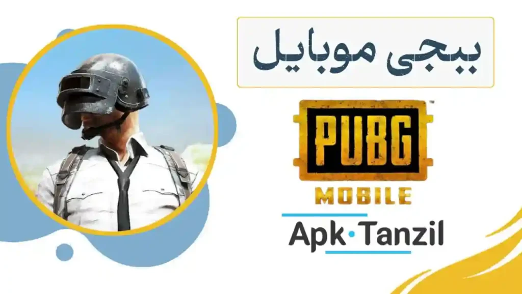 لعبة PUBG Mobile