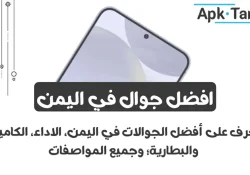 اكتشف أفضل جوال في اليمن لعام 2024: دليل شامل لأحدث وأقوى الهواتف الذكية